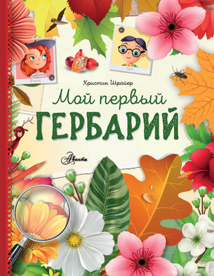 Энциклопедия АСТ Мой первый гербарий, твердая обложка (Шрайер Кристин) -