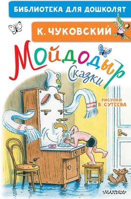 

Книга, Мойдодыр. Сказки, твердая обложка