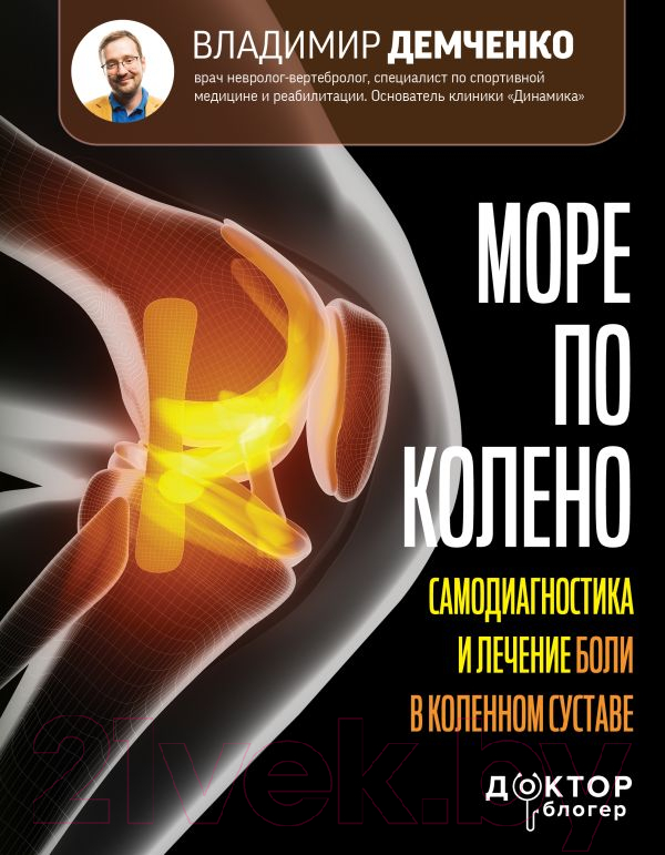 Нехудожественная книга АСТ Море по колено / 9785171579180 (Демченко В.)