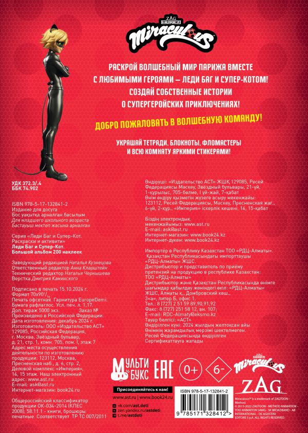 Набор наклеек АСТ Леди Баг и Супер-Кот. Большой альбом / 9785171328412 (200шт) — фото 5