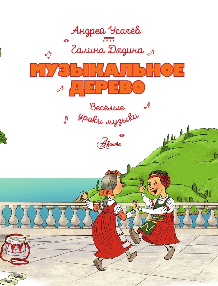 Комикс АСТ Музыкальное дерево. Веселые уроки музыки твердая обложка (Усачев Андрей, Дядина Галина) — фото 5