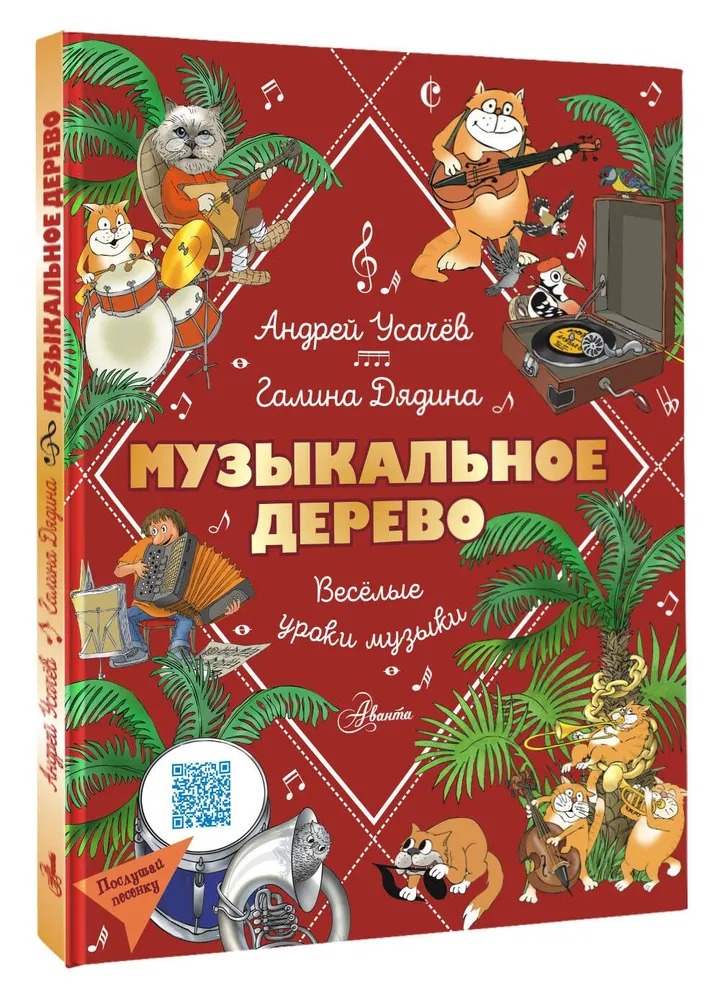 Комикс АСТ Музыкальное дерево. Веселые уроки музыки твердая обложка (Усачев Андрей, Дядина Галина)