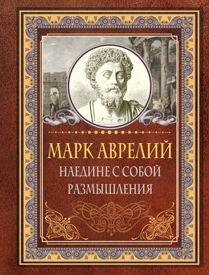 Книга АСТ Наедине с собой. Размышления, твердая обложка (Аврелий Марк) -