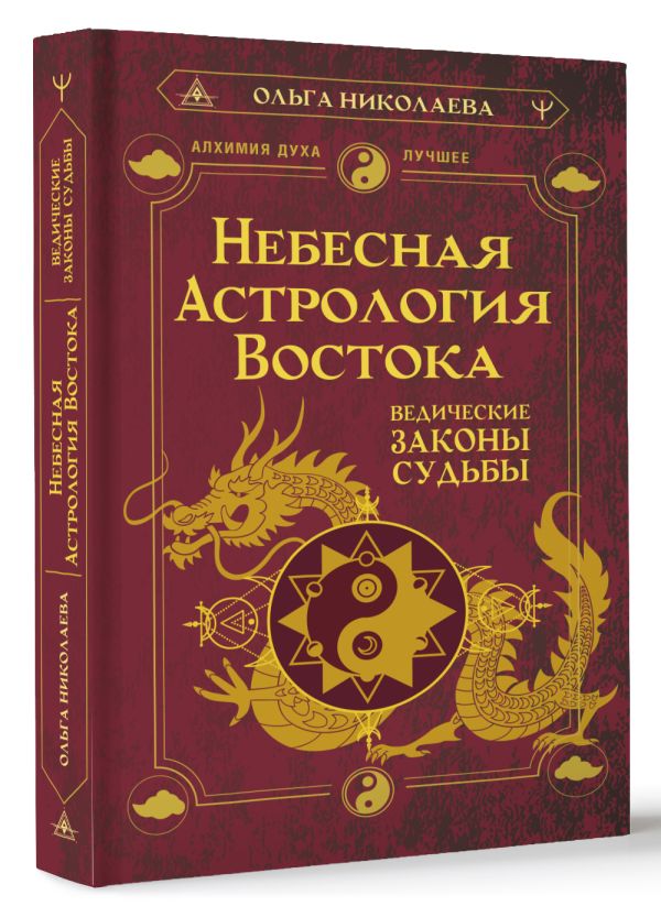 Книга АСТ Небесная астрология Востока. Ведические законы судьбы (Николаева О.) — фото 2