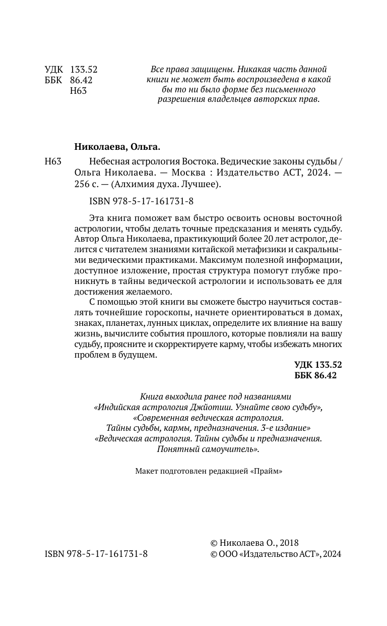 Книга АСТ Небесная астрология Востока. Ведические законы судьбы (Николаева О.) — фото 6