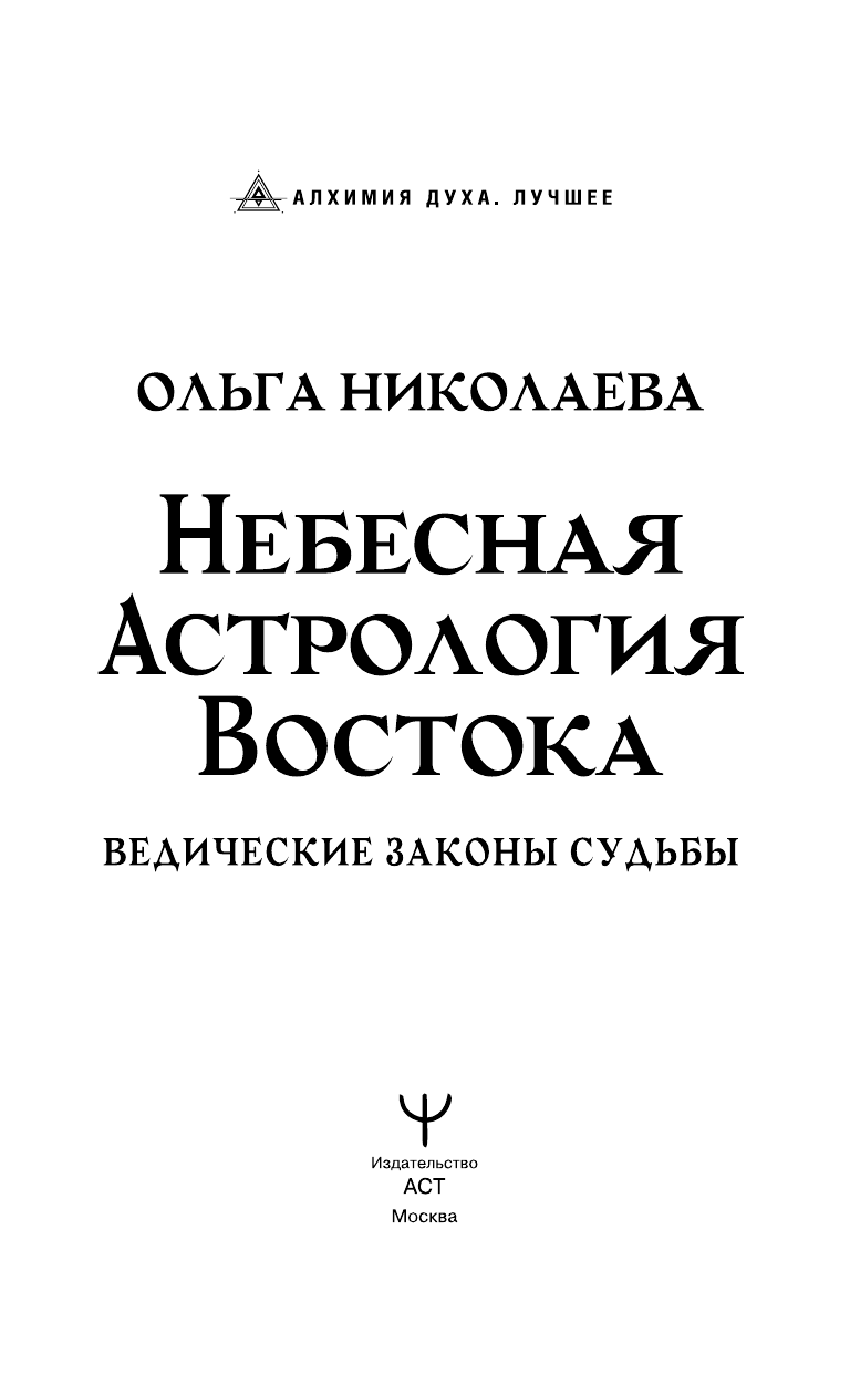 Книга АСТ Небесная астрология Востока. Ведические законы судьбы (Николаева О.) — фото 5