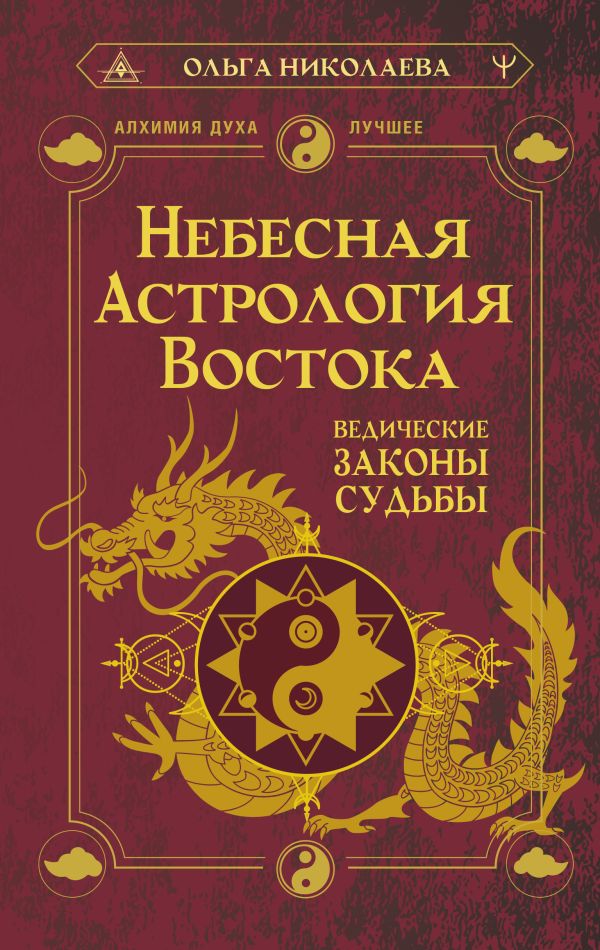 Книга АСТ Небесная астрология Востока. Ведические законы судьбы (Николаева О.)