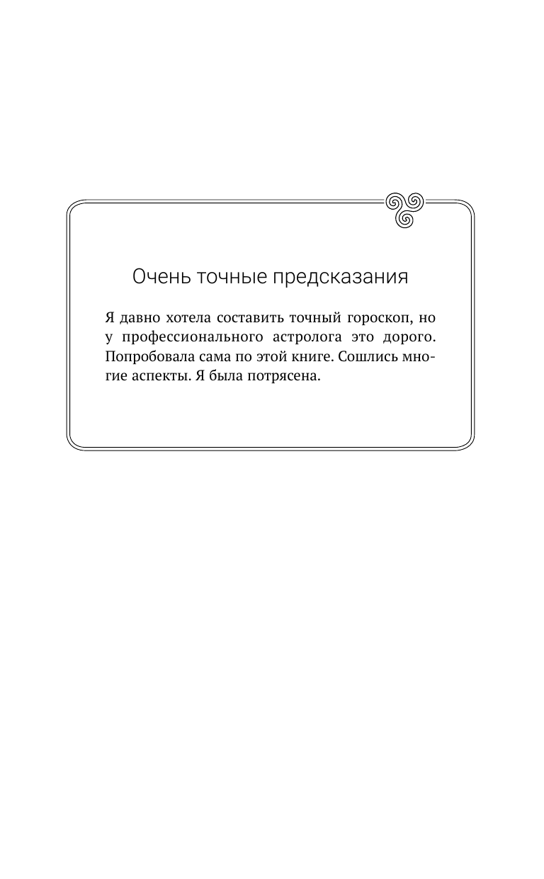 Книга АСТ Небесная астрология Востока. Ведические законы судьбы (Николаева О.) — фото 4