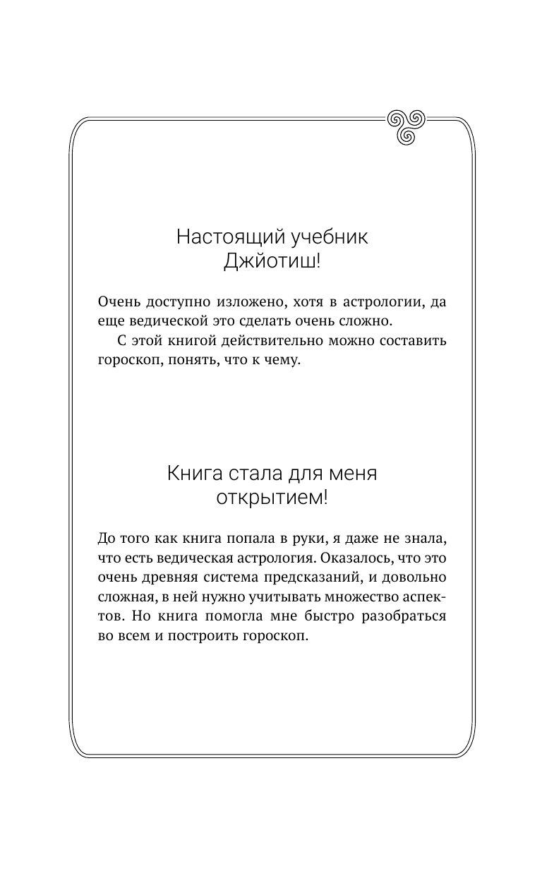 Книга АСТ Небесная астрология Востока. Ведические законы судьбы (Николаева О.) — фото 3