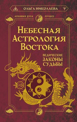 

Книга, Небесная астрология Востока. Ведические законы судьбы