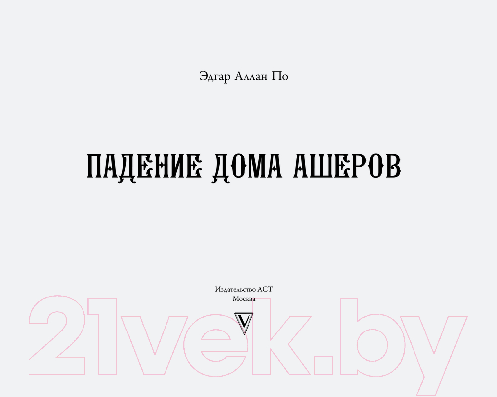 Художественная книга АСТ Падение дома Ашеров / 9785171610968 (Аллан По Эдгар) — фото 5