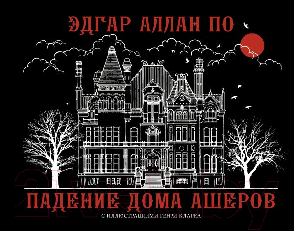 Художественная книга АСТ Падение дома Ашеров / 9785171610968 (Аллан По Эдгар)
