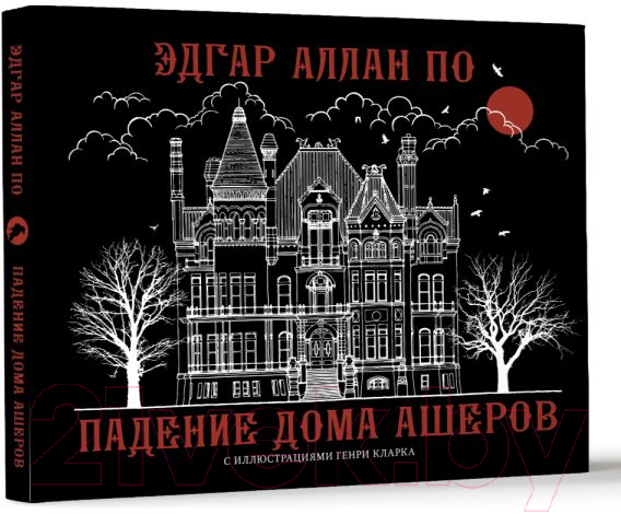 Художественная книга АСТ Падение дома Ашеров / 9785171610968 (Аллан По Эдгар) — фото 2
