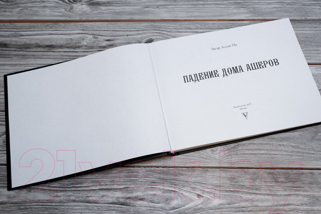 Художественная книга АСТ Падение дома Ашеров / 9785171610968 (Аллан По Эдгар) — фото 3
