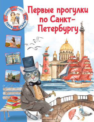 Путеводитель АСТ Первые прогулки по Санкт-Петербургу, твердая обложка (Котова Елена) - 