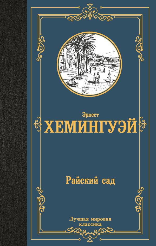 Художественная книга АСТ Райский сад, твердая обложка (Хемингуэй Эрнест)