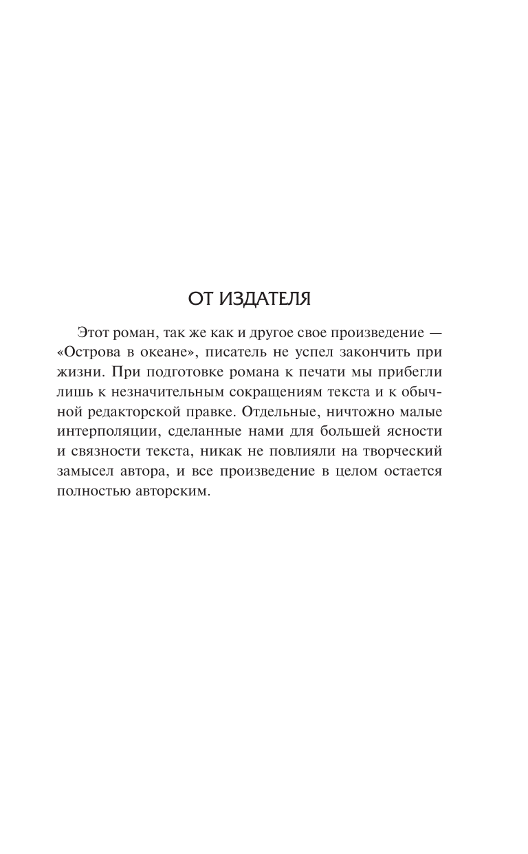 Художественная книга АСТ Райский сад, твердая обложка (Хемингуэй Эрнест) — фото 5