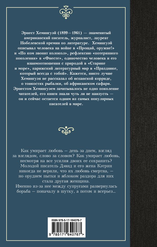 Художественная книга АСТ Райский сад, твердая обложка (Хемингуэй Эрнест) — фото 6