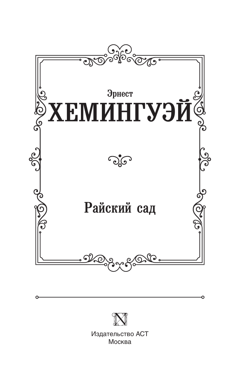 Художественная книга АСТ Райский сад, твердая обложка (Хемингуэй Эрнест) — фото 3