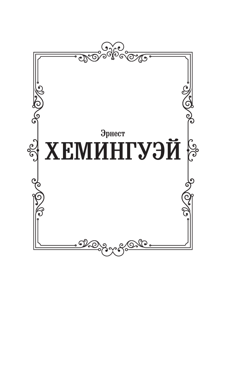 Художественная книга АСТ Райский сад, твердая обложка (Хемингуэй Эрнест) — фото 2