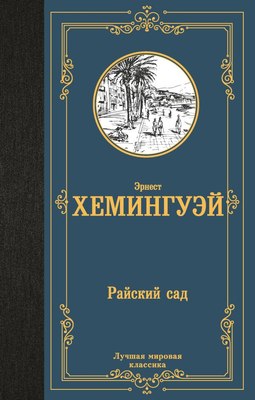 

Книга, Райский сад, твердая обложка