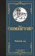 Книга АСТ Райский сад, твердая обложка (Хемингуэй Эрнест) - 