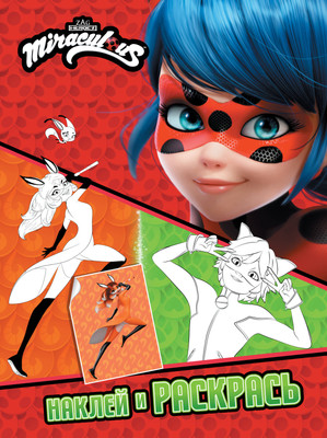 

Раскраска, Леди Баг и Супер-Кот. Наклей и раскрась. Дружная команда