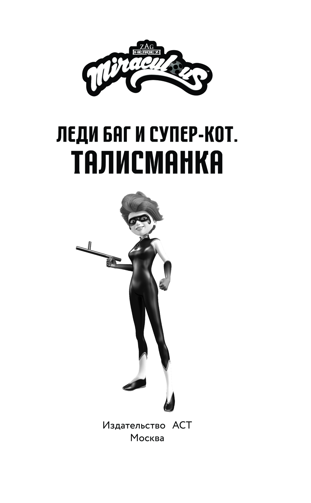 Художественная книга АСТ Леди Баг и Супер-Кот. Талисманка, твердая обложка — фото 3