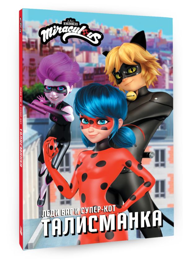 Художественная книга АСТ Леди Баг и Супер-Кот. Талисманка, твердая обложка — фото 2