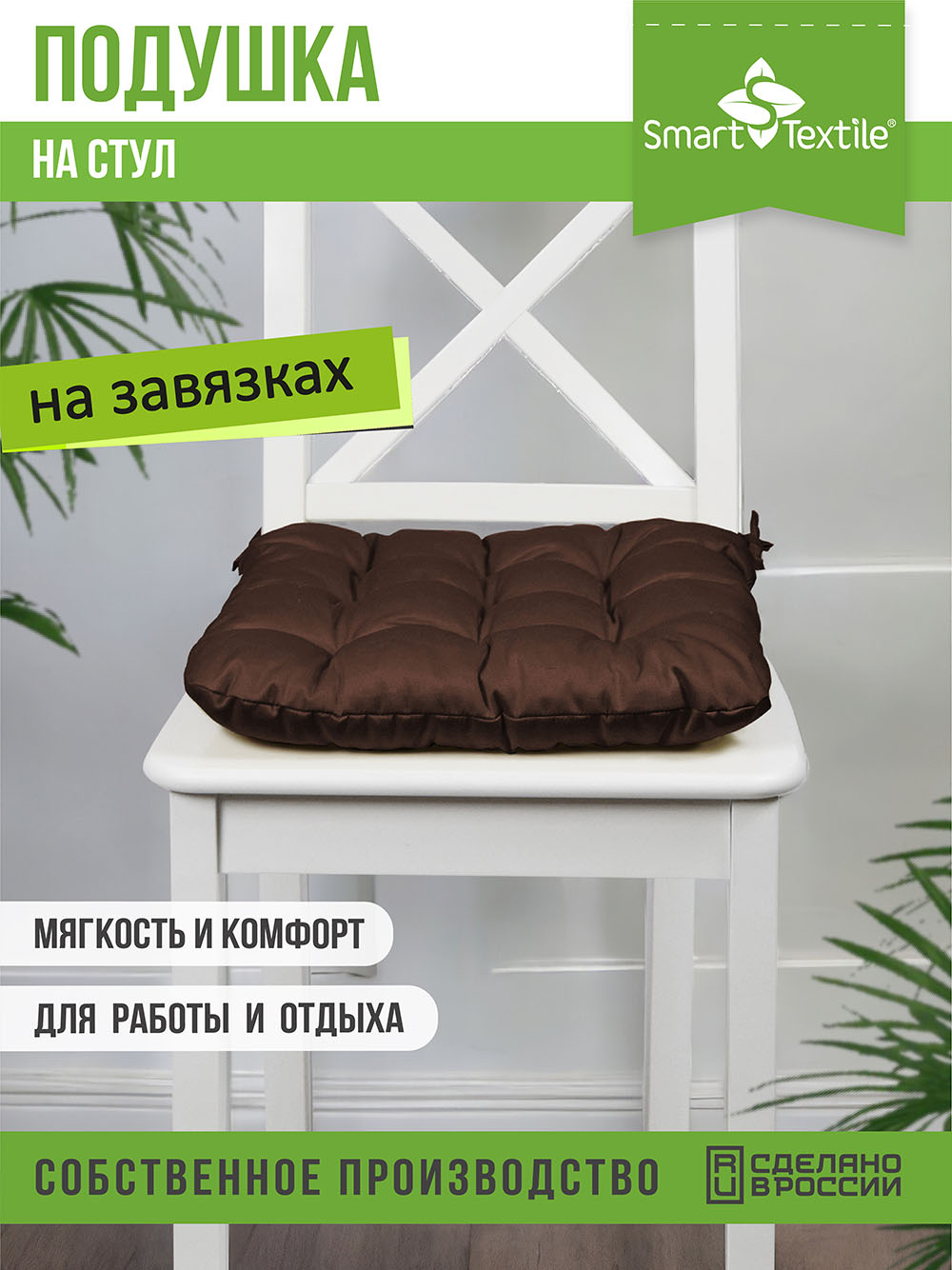 Подушка на стул Smart Textile Феникс 40x40 / ST498 (коричневый) — фото 2