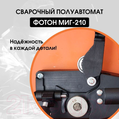 Полуавтомат сварочный ФОТОН МИГ-210 (20316)