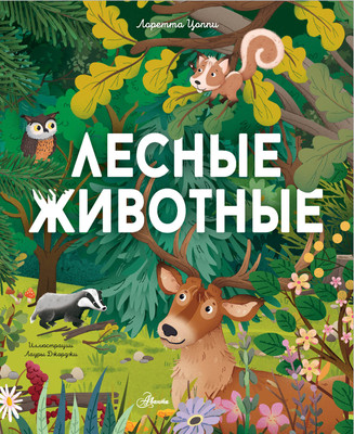 Энциклопедия АСТ Лесные животные / 9785171594114