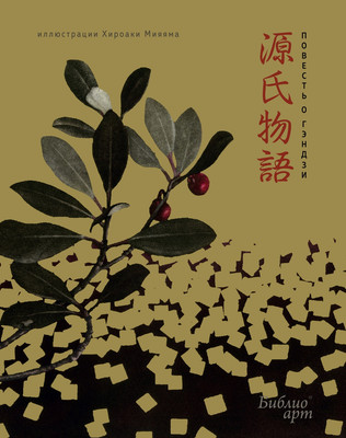 

Книга, Повесть о Гэндзи, твердая обложка