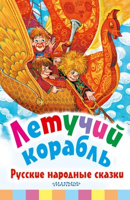 

Книга, Летучий корабль. Русские народные сказки, твердая обложка