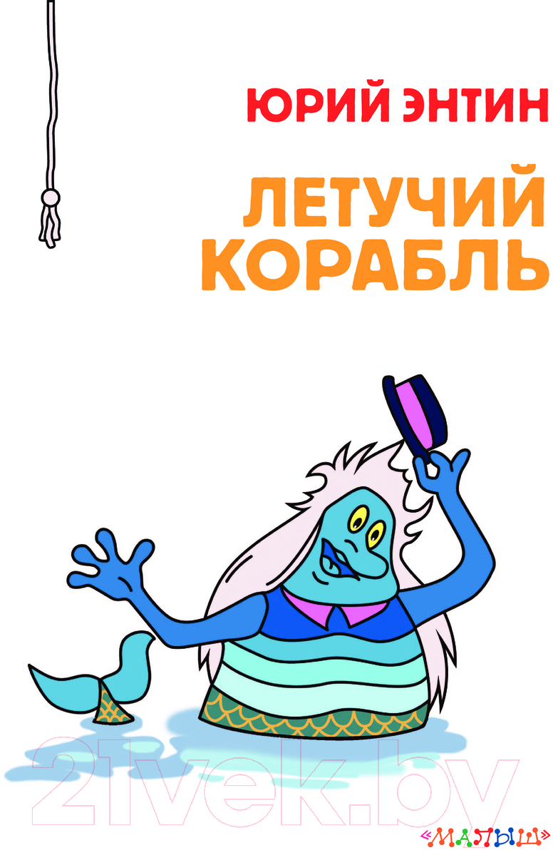 Художественная книга АСТ Летучий корабль. Союзмультфильм / 9785171622183 (Энтин Ю.С.) — фото 4