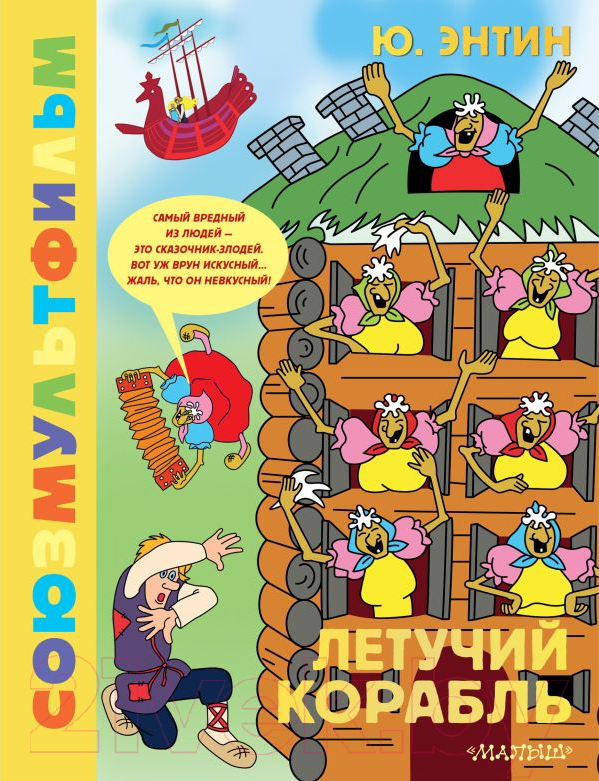 Художественная книга АСТ Летучий корабль. Союзмультфильм / 9785171622183 (Энтин Ю.С.) — фото 1
