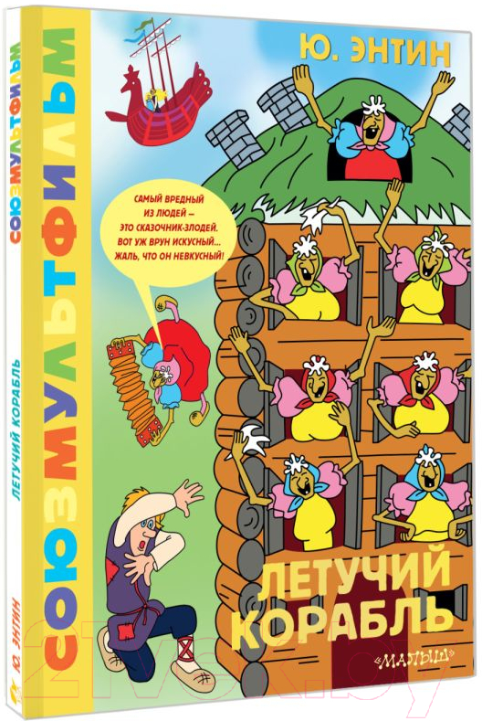 Художественная книга АСТ Летучий корабль. Союзмультфильм / 9785171622183 (Энтин Ю.С.) — фото 2