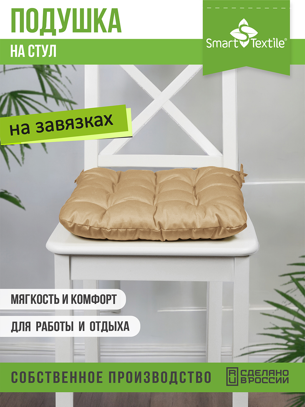 Подушка на стул Smart Textile Феникс 40x40 / ST498 (бежевый) — фото 5