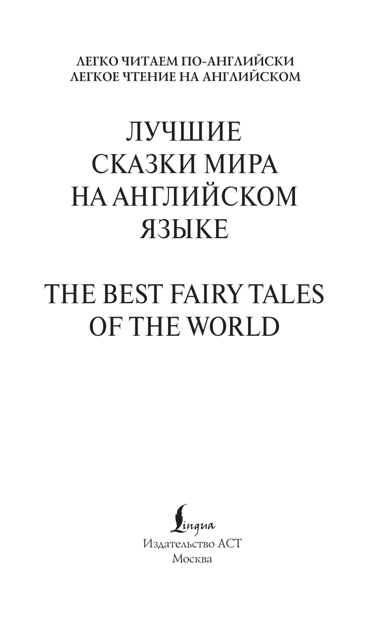 Книга АСТ Лучшие сказки мира на английском языке. У.1, твердая обложка — фото 2