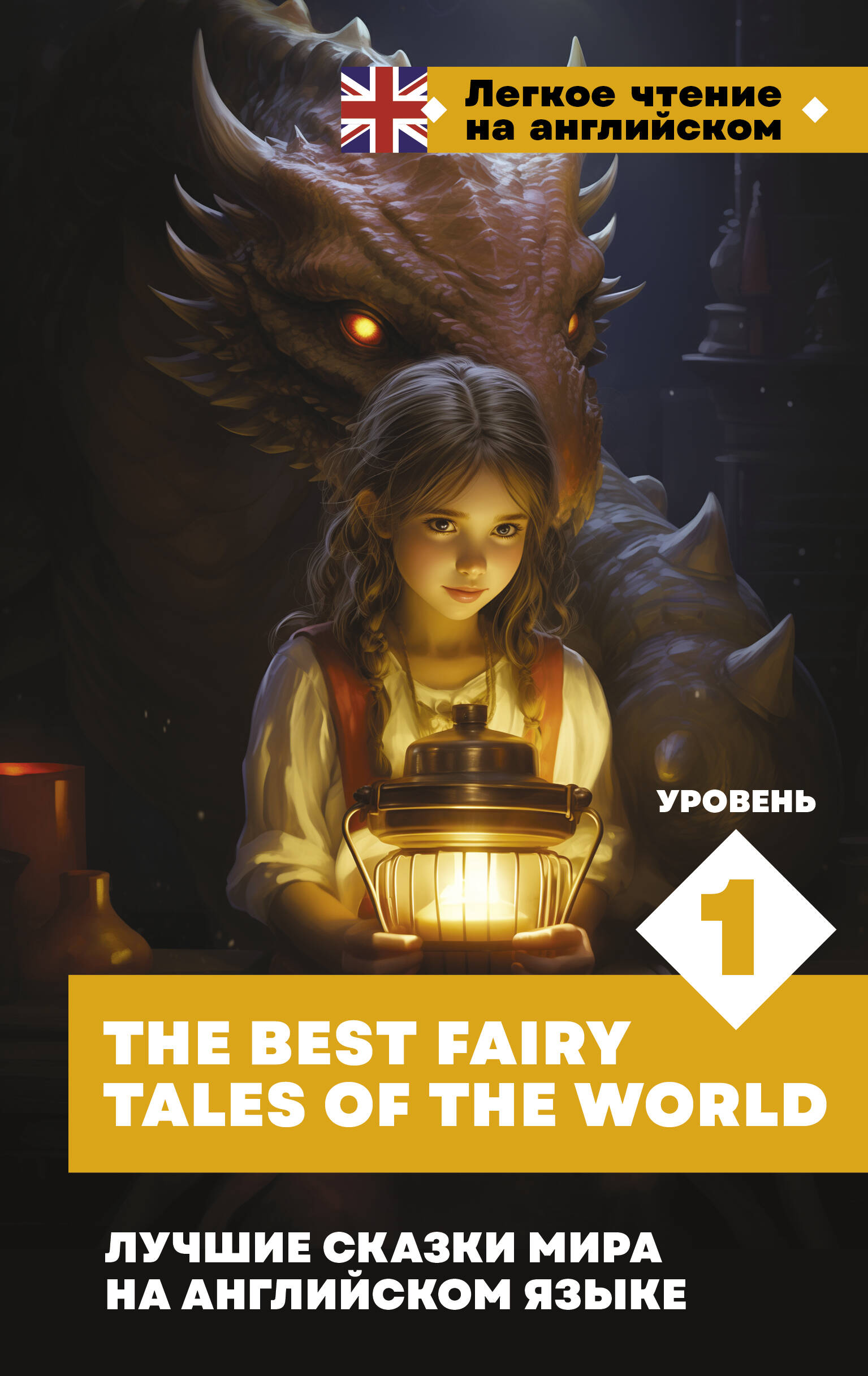 Книга АСТ Лучшие сказки мира на английском языке. У.1, твердая обложка