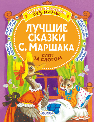 

Развивающая книга, Лучшие сказки С. Маршака: слог за слогом, мягкая обложка