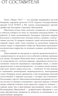 Книга АСТ Мадам Нет / 9785171603120 (Максимова Е.С.)