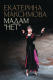 Книга АСТ Мадам Нет / 9785171603120 (Максимова Е.С.) - 