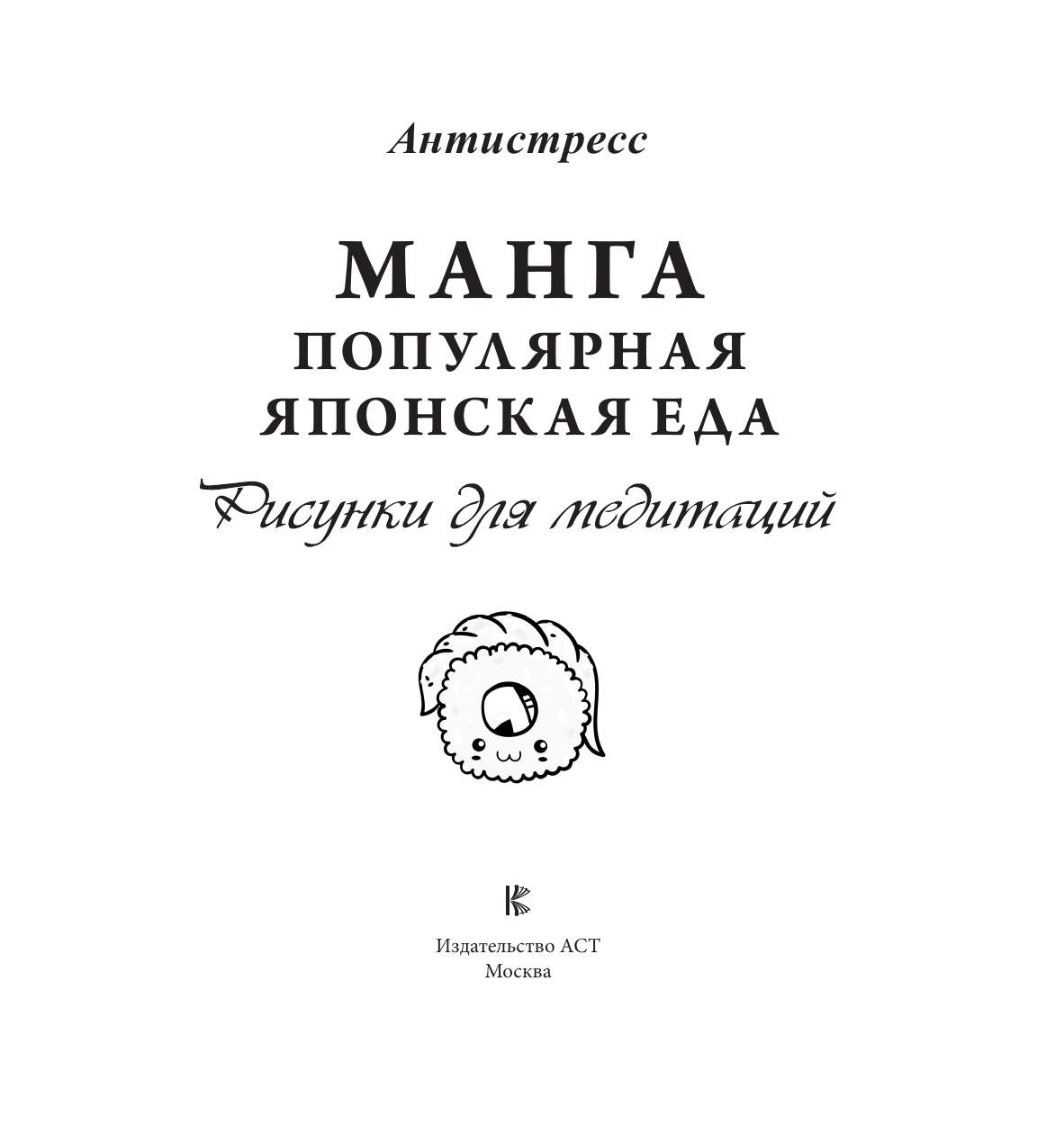 Раскраска-антистресс АСТ Манга. Популярная японская еда. Рисунки для медитаций — фото 2