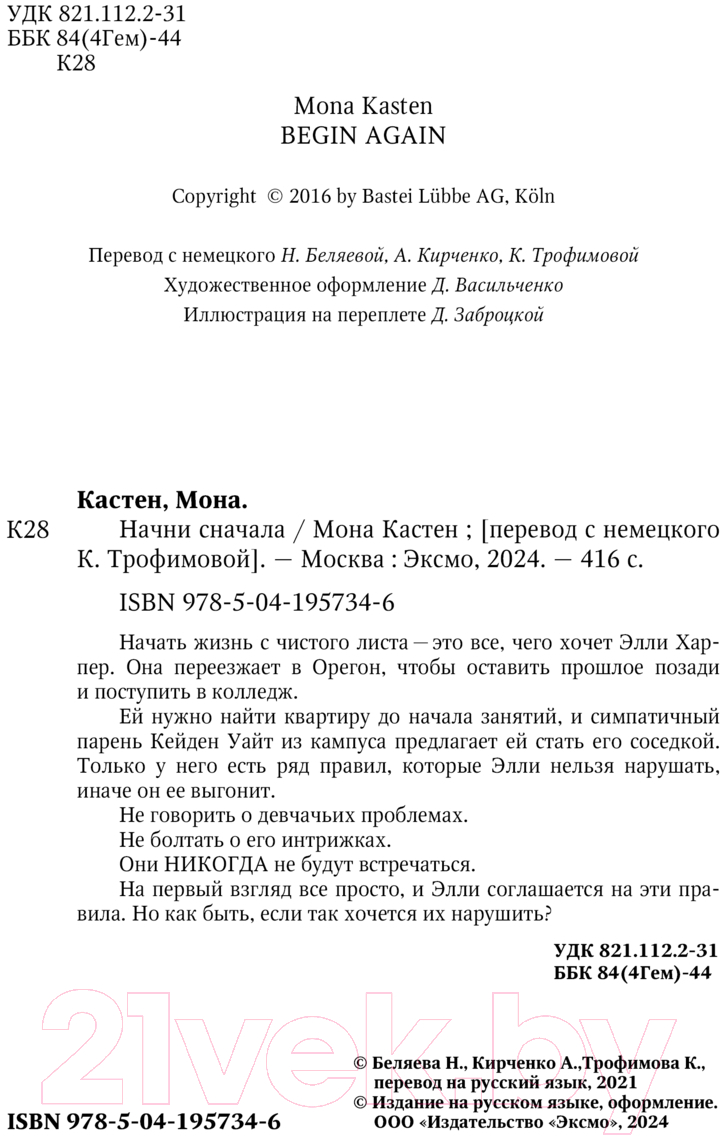 Художественная книга Like Book Начни сначала / 9785041957346 (Кастен М.) — фото 3