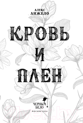 Книга Эксмо Кровь и Плен. Оформление Люция / 9785041804060 (Анжело А.)