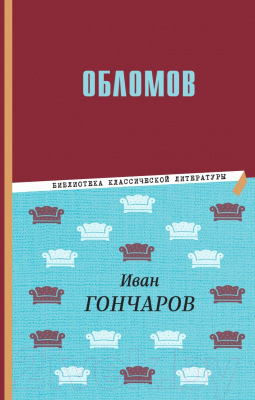 Книга Эксмо Обломов / 9785041780180 (Гончаров И.А.)