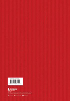 Книга Бомбора Капитал: критика политической экономии. Том 1. Красный (Маркс К.)