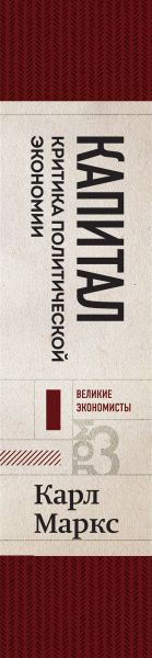 Нехудожественная книга Бомбора Капитал: критика политической экономии. Том 3. Бордовый (Маркс Карл) — фото 3