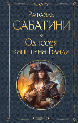 

Книга, Одиссея капитана Блада, твердая обложка